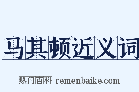 马其顿近义词是什么意思的图片